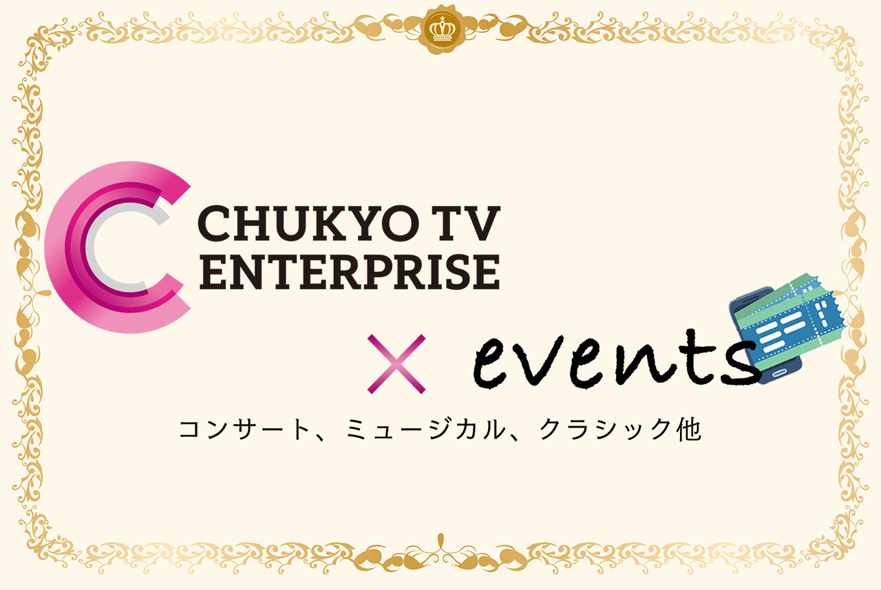 中京テレビ主催イベント公演
