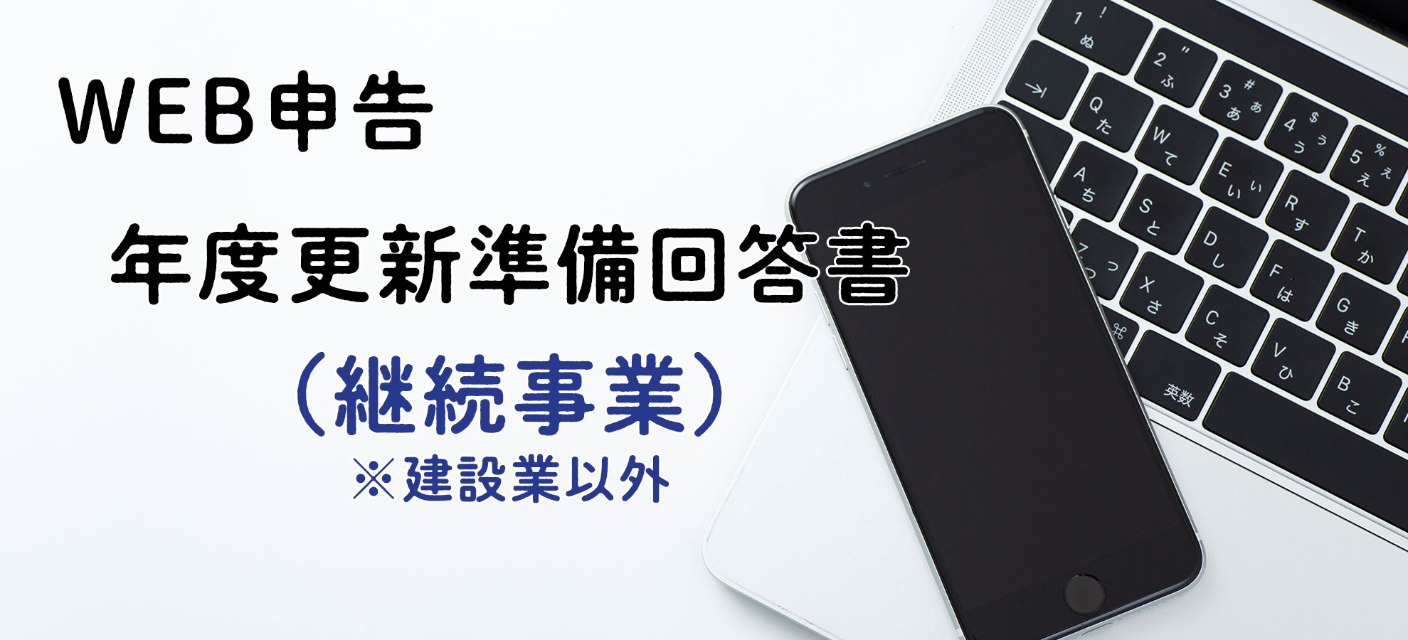 年度更新準備回答書(継続事業)