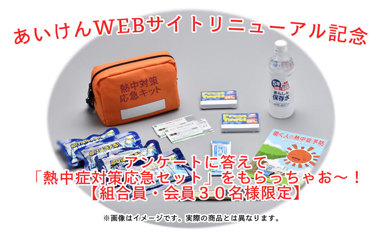 アンケートに答えて「熱中症対策応急セット」をもらおう