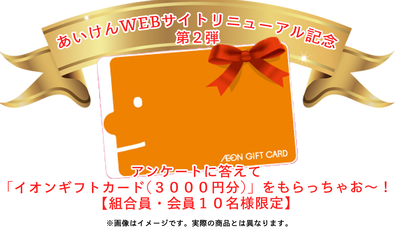 アンケートに答えて「イオンギフトカード（3,000円分）」をもらおう！