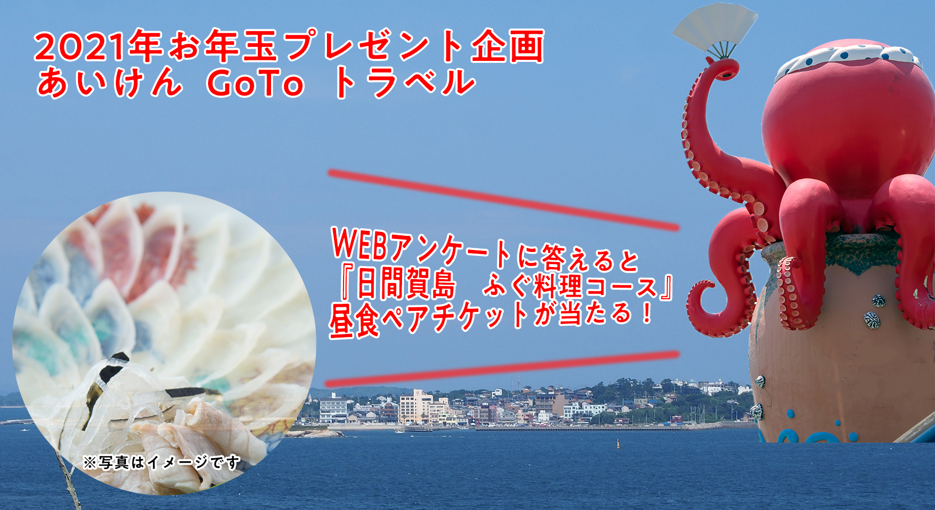 アンケートに答えて「日間賀島　ふぐ料理コースペア券（昼食）」をもらおう！