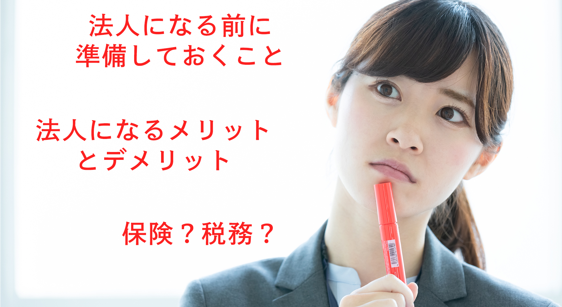 法人化前に準備したい「保険」と「税務」