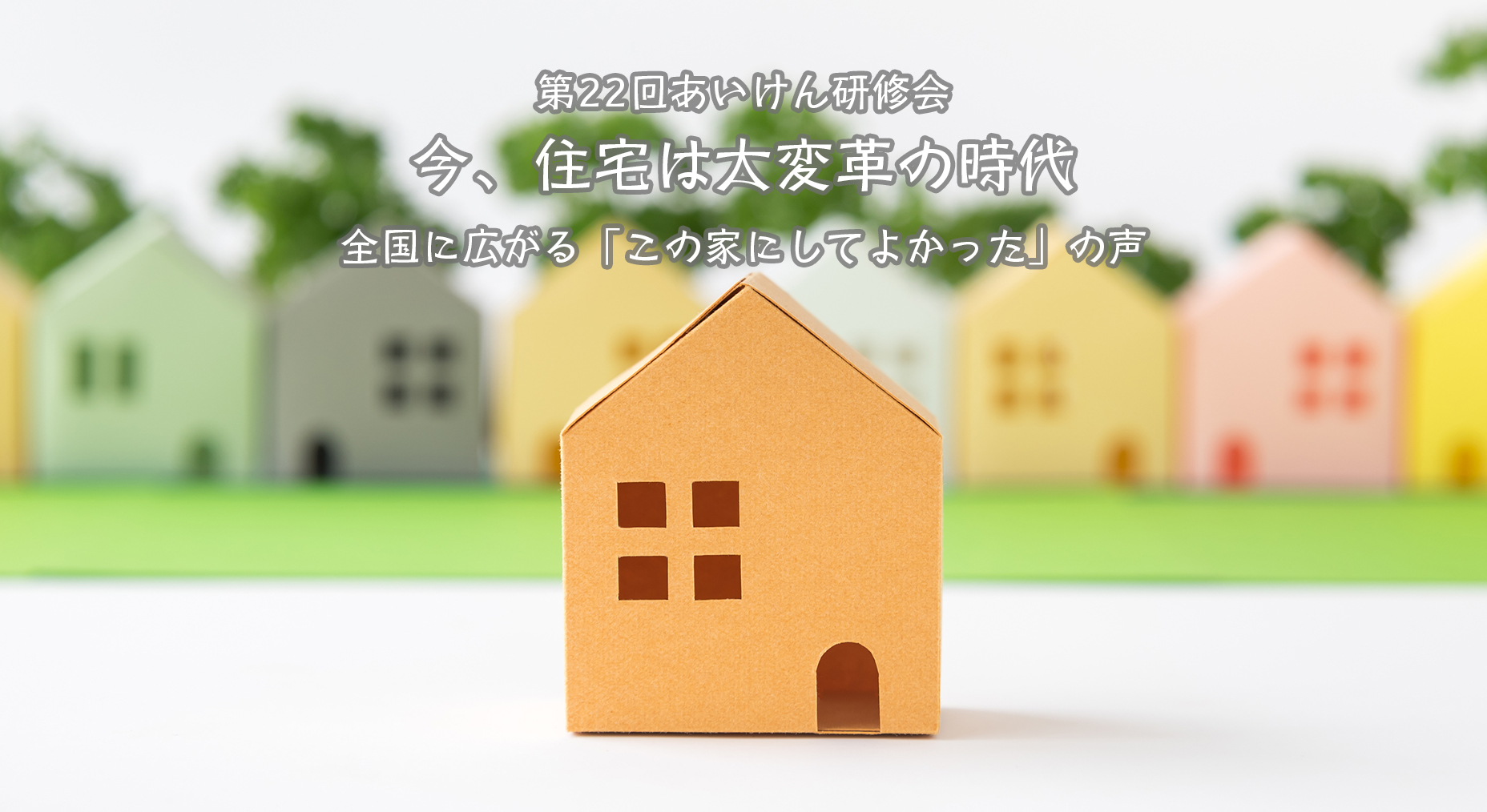 今、住宅は大変革の時代