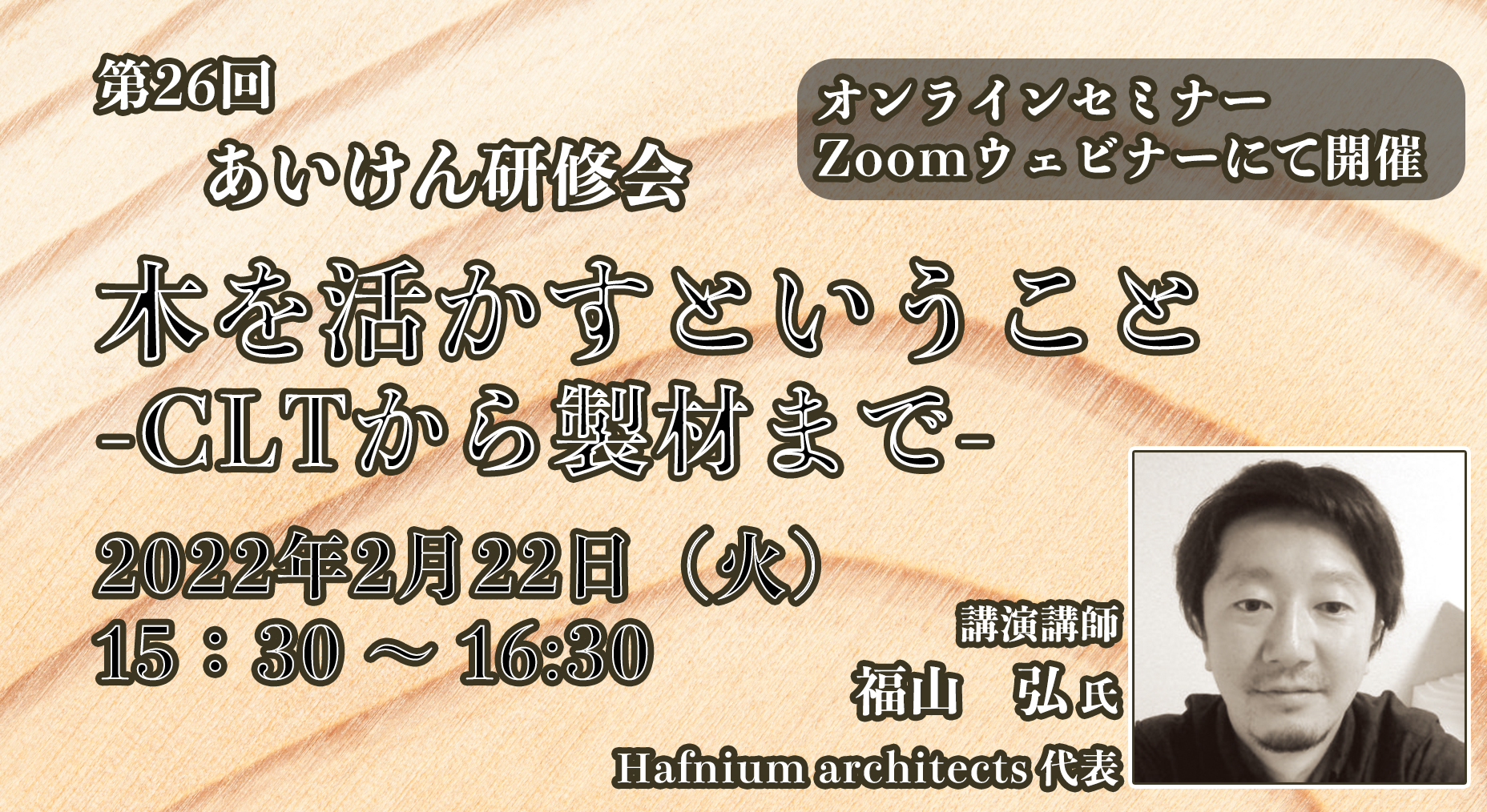 木を活かすということ-CLTから製材まで-