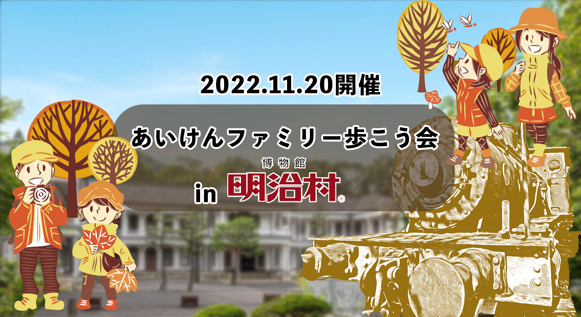 あいけんファミリー歩こう会 in 明治村