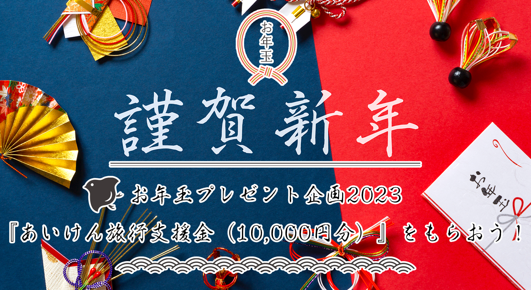 WEBアンケートに答えて「あいけん宿泊支援金（10,000円分）」をもらおう！