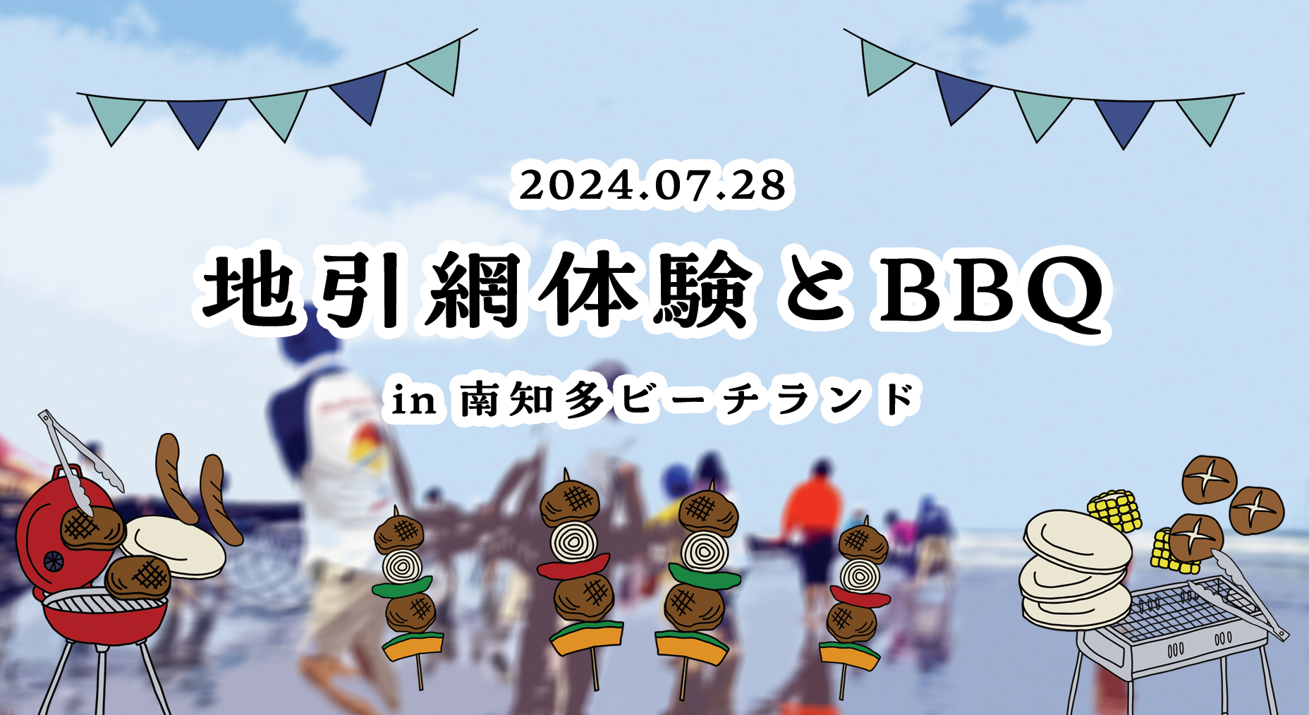 地引網体験とBBQ in 南知多ビーチランド