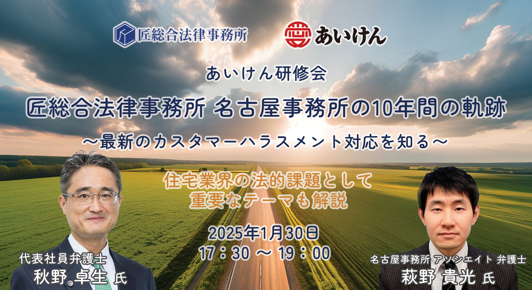 匠総合法律事務所 名古屋事務所の 10年間の軌跡　〜最新のカスタマーハラスメント対応を知る〜