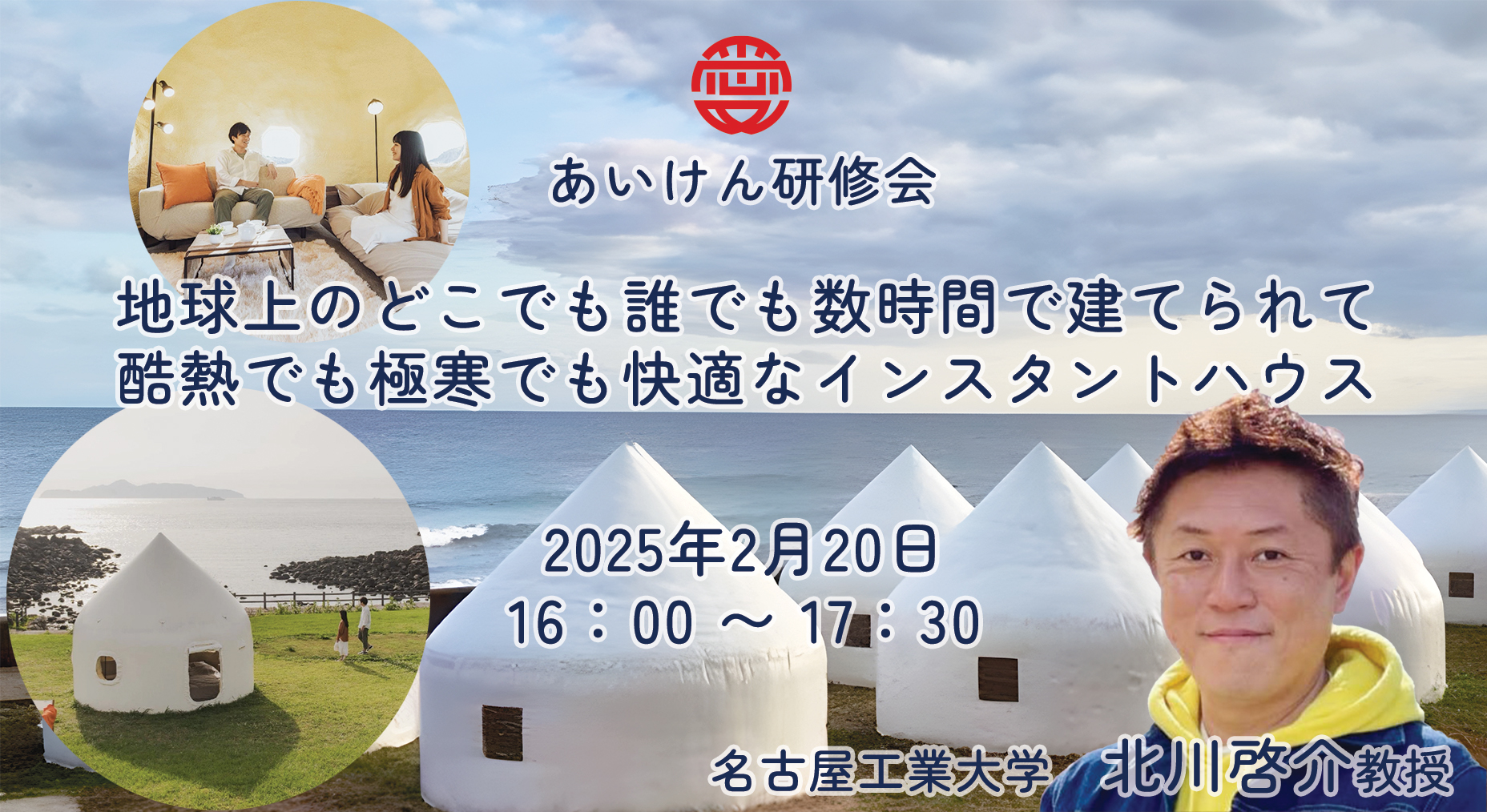 地球上のどこでも誰でも数時間で建てられて 酷熱でも極寒でも快適なインスタントハウス