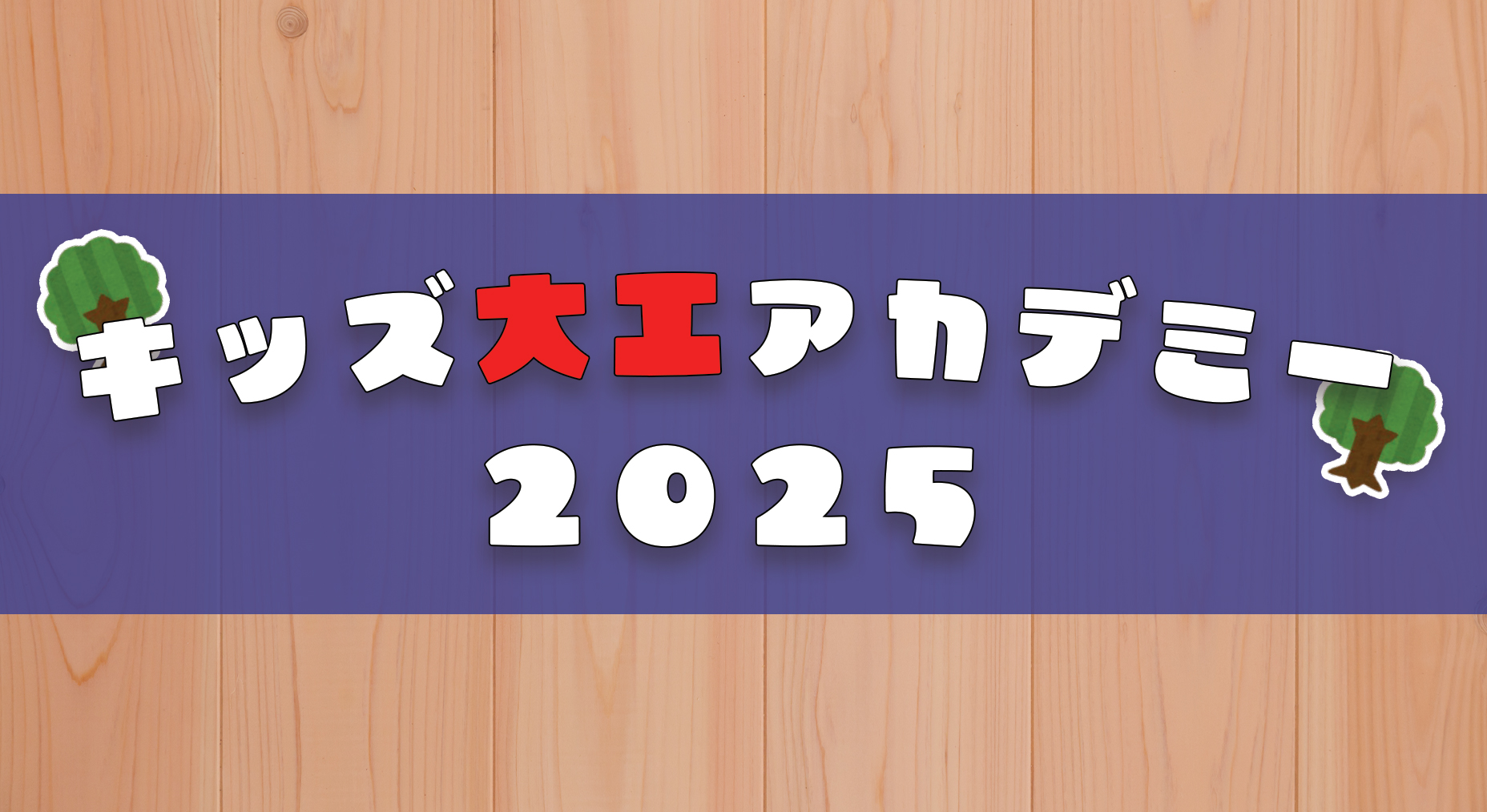 キッズ大工アカデミー2025