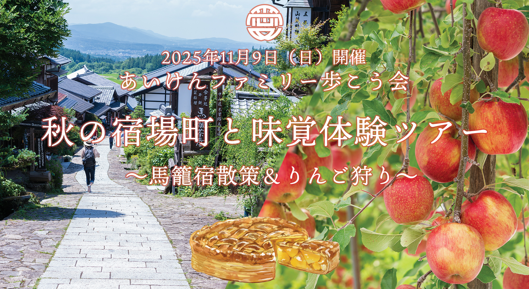 秋の宿場町と味覚体験ツアー ~馬籠宿散策&りんご狩り~