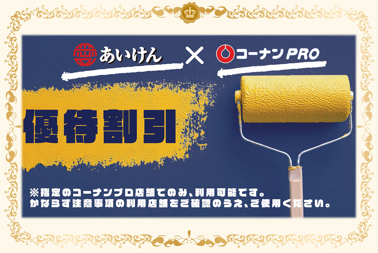 コーナンPRO特別優待