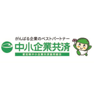 中小企業共済 : 