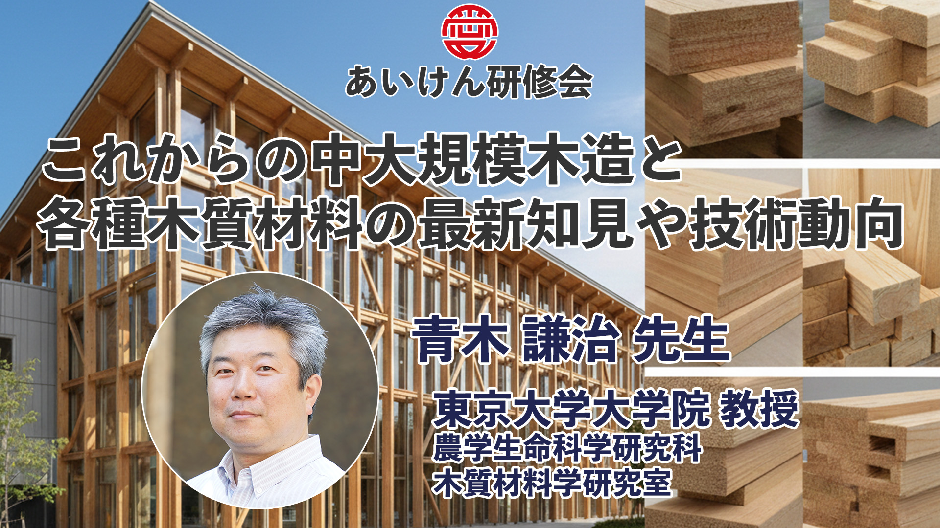 これからの中大規模木造 と各種木質材料の最新知見や技術動向
