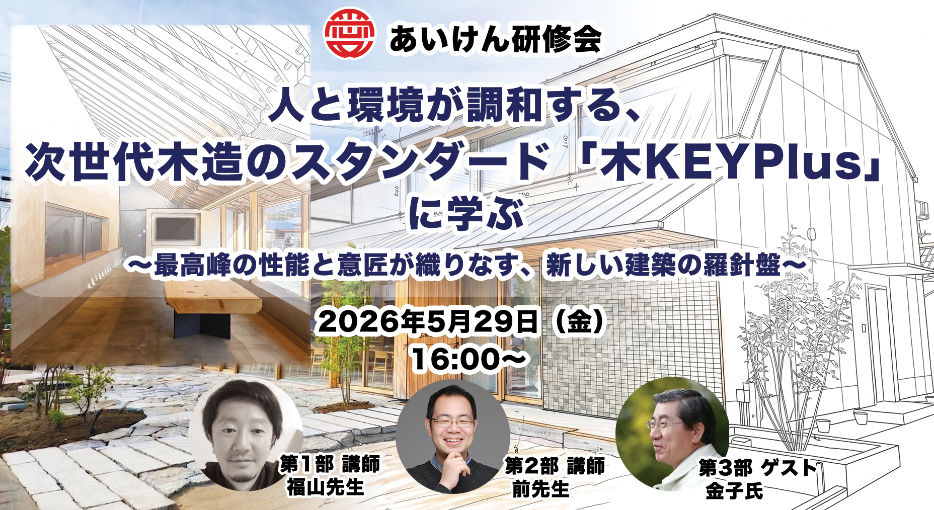 人と環境が調和する、次世代木造のスタンダード『木KEYPlus』に学ぶ