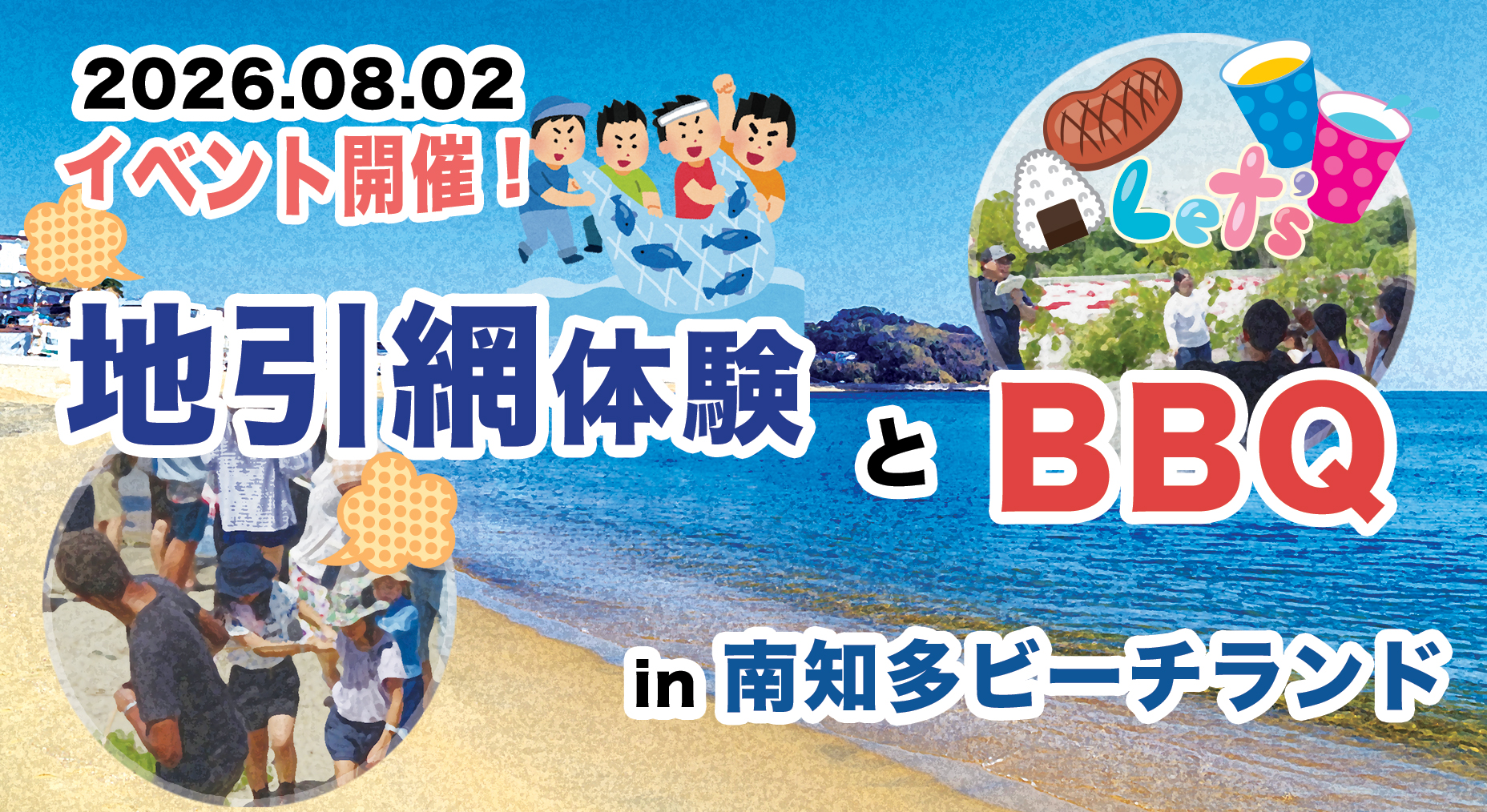 地引網体験とBBQ in 南知多ビーチランド