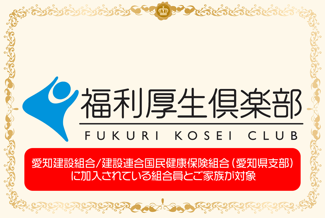 福利厚生倶楽部（リロクラブ）