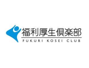 福利厚生倶楽部 : 